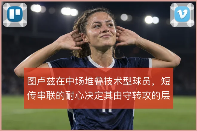 图卢兹在中场堆叠技术型球员,短传串联的耐心决定其由守转攻的层次