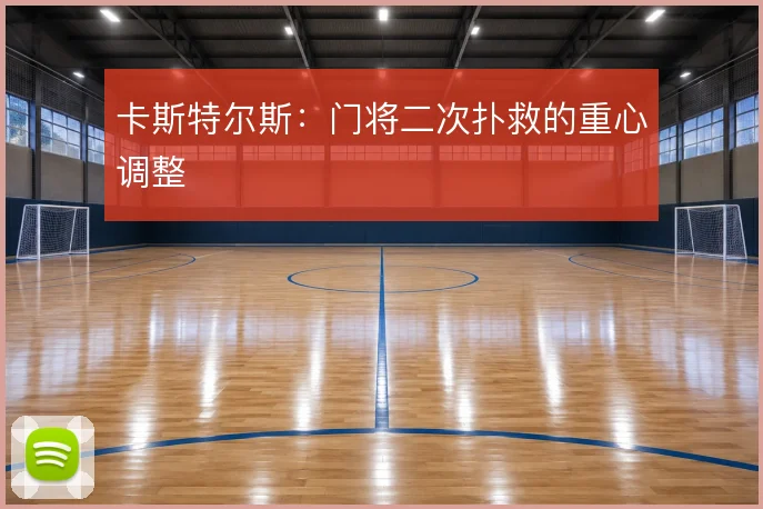 卡斯特尔斯：门将二次扑救的重心调整