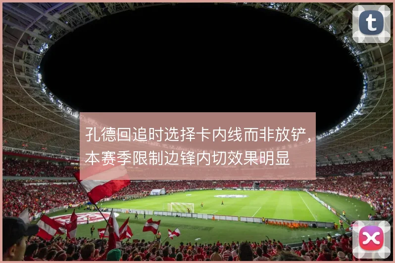 孔德回追时选择卡内线而非放铲，本赛季限制边锋内切效果明显