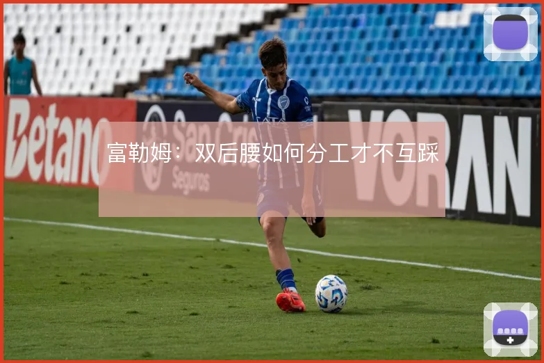 富勒姆：双后腰如何分工才不互踩