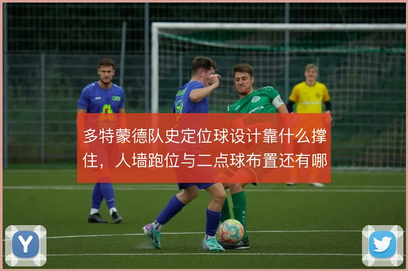 多特蒙德队史定位球设计靠什么撑住，人墙跑位与二点球布置还有哪些变化