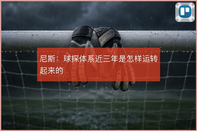 尼斯：球探体系近三年是怎样运转起来的
