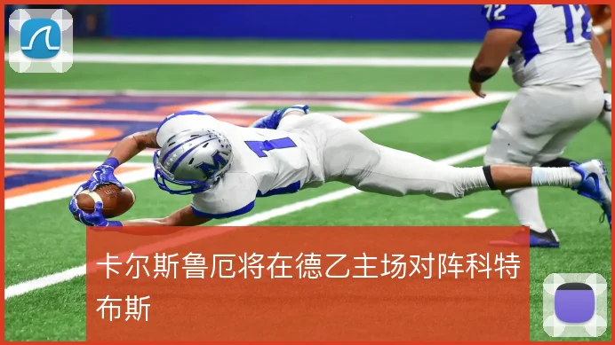 卡尔斯鲁厄将在德乙主场对阵科特布斯