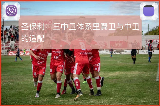 圣保利：三中卫体系里翼卫与中卫的适配