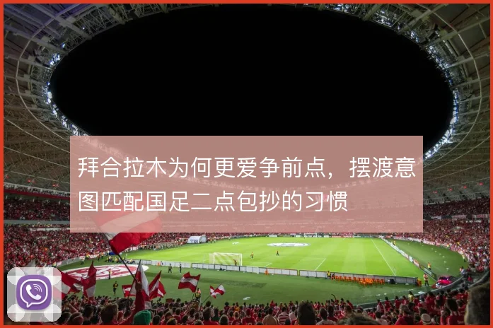 拜合拉木为何更爱争前点，摆渡意图匹配国足二点包抄的习惯
