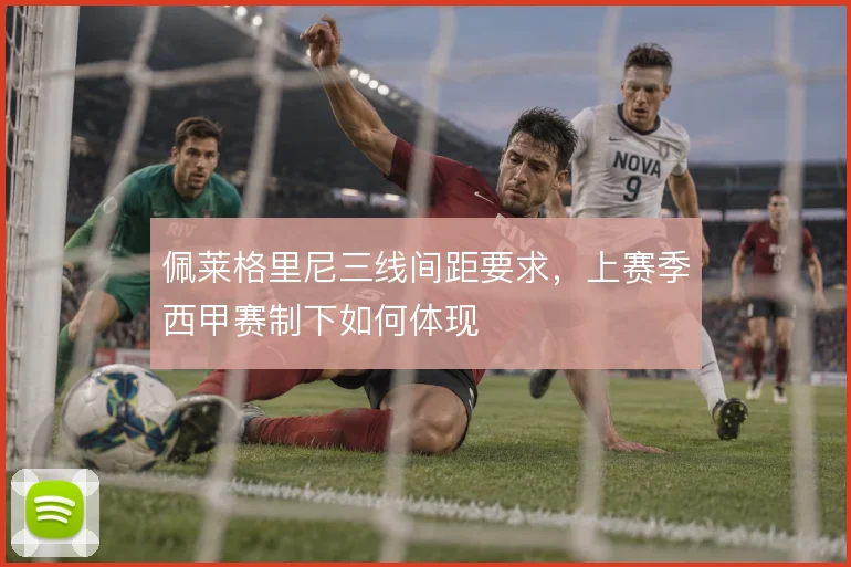 佩莱格里尼三线间距要求，上赛季西甲赛制下如何体现
