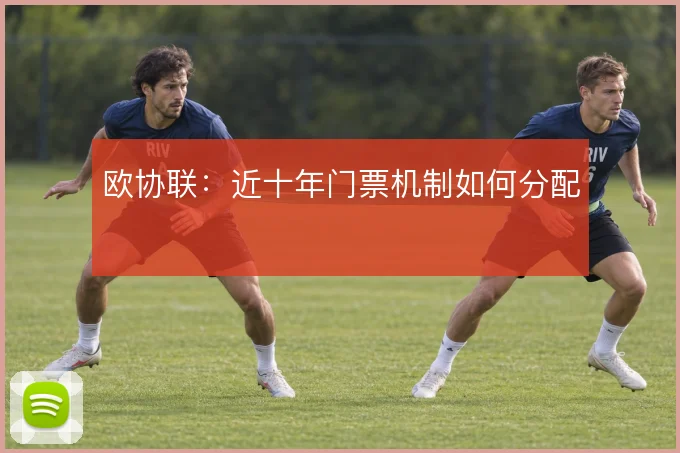 欧协联：近十年门票机制如何分配