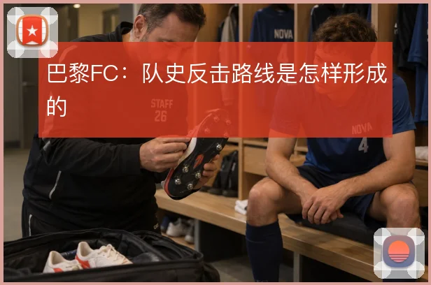巴黎FC：队史反击路线是怎样形成的