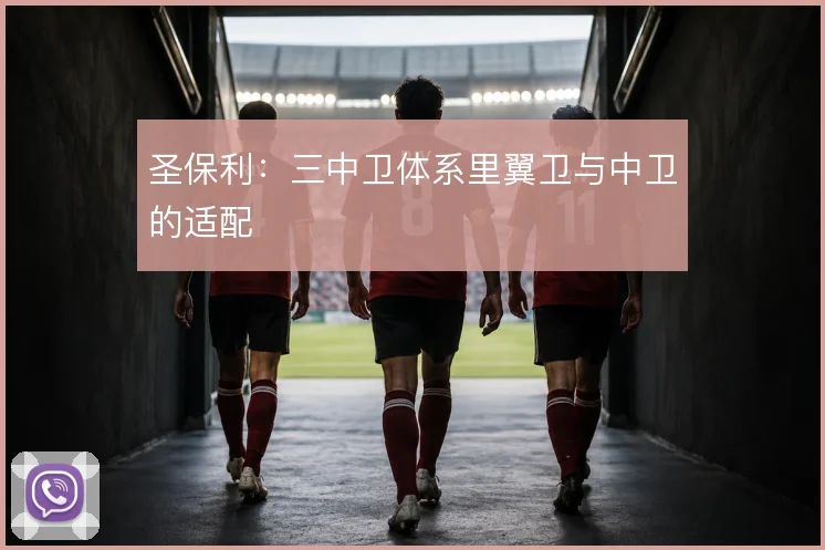 圣保利：三中卫体系里翼卫与中卫的适配