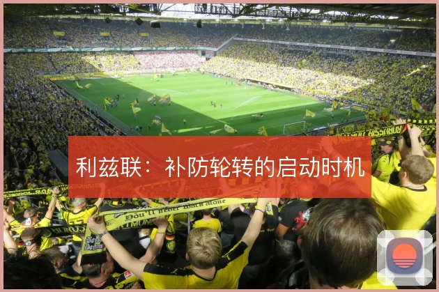 利兹联：补防轮转的启动时机