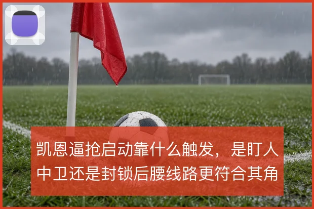 凯恩逼抢启动靠什么触发，是盯人中卫还是封锁后腰线路更符合其角色定位