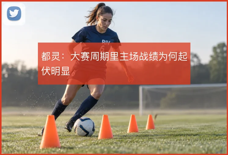 都灵：大赛周期里主场战绩为何起伏明显
