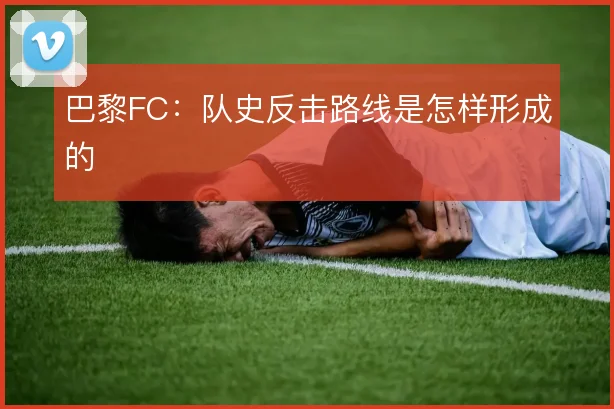 巴黎FC：队史反击路线是怎样形成的