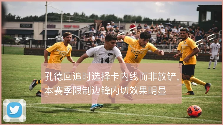 孔德回追时选择卡内线而非放铲，本赛季限制边锋内切效果明显