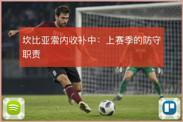 坎比亚索内收补中：上赛季的防守职责
