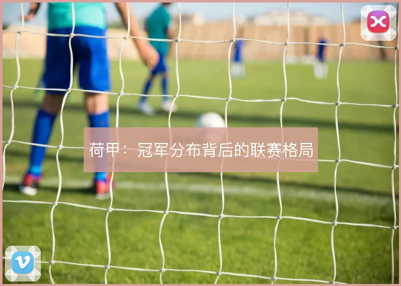 荷甲：冠军分布背后的联赛格局