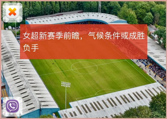 女超新赛季前瞻，气候条件或成胜负手
