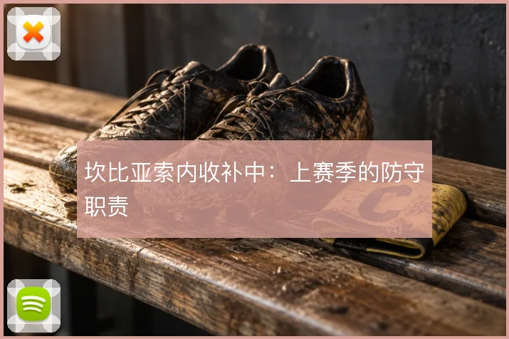 坎比亚索内收补中：上赛季的防守职责