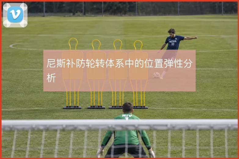 尼斯补防轮转体系中的位置弹性分析