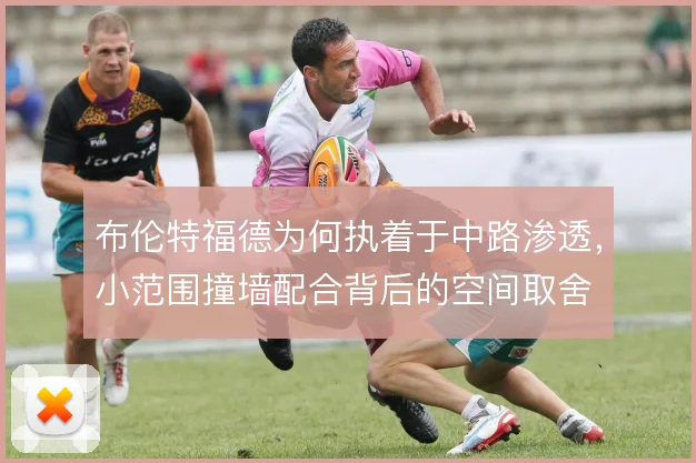 布伦特福德为何执着于中路渗透，小范围撞墙配合背后的空间取舍