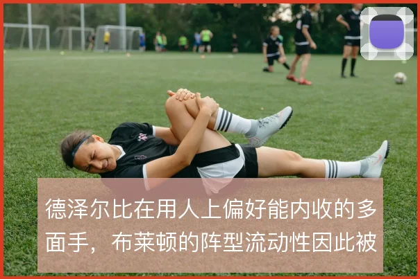 德泽尔比在用人上偏好能内收的多面手，布莱顿的阵型流动性因此被充分释放