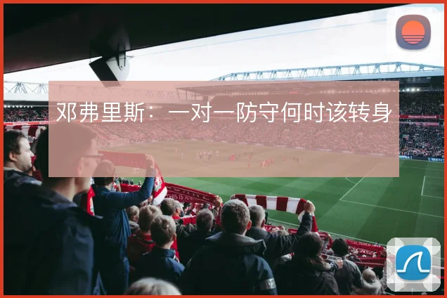 邓弗里斯：一对一防守何时该转身