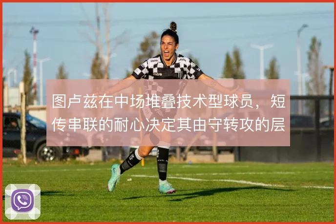 图卢兹在中场堆叠技术型球员，短传串联的耐心决定其由守转攻的层次