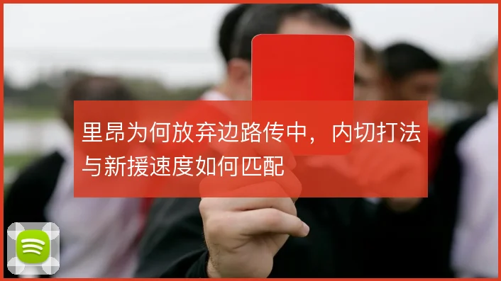 里昂为何放弃边路传中，内切打法与新援速度如何匹配