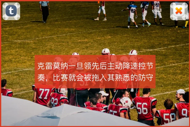 克雷莫纳一旦领先后主动降速控节奏，比赛就会被拖入其熟悉的防守泥潭