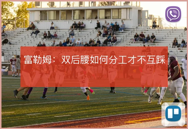 富勒姆：双后腰如何分工才不互踩