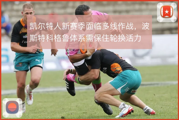 凯尔特人新赛季面临多线作战，波斯特科格鲁体系需保住轮换活力