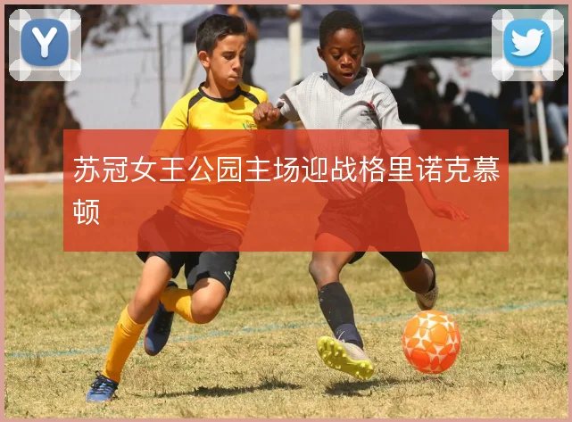 苏冠女王公园主场迎战格里诺克慕顿