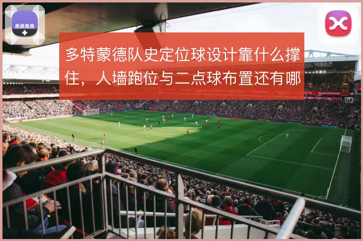 多特蒙德队史定位球设计靠什么撑住，人墙跑位与二点球布置还有哪些变化