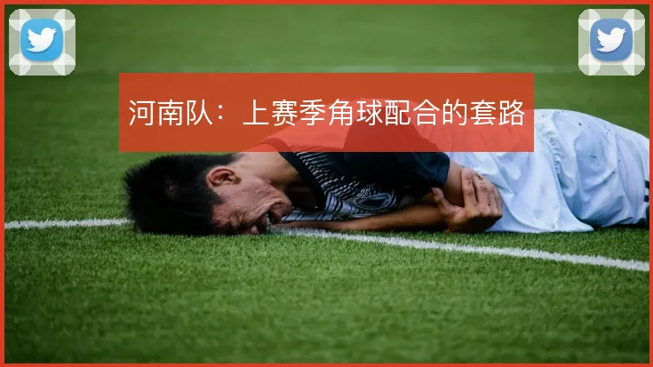 河南队：上赛季角球配合的套路