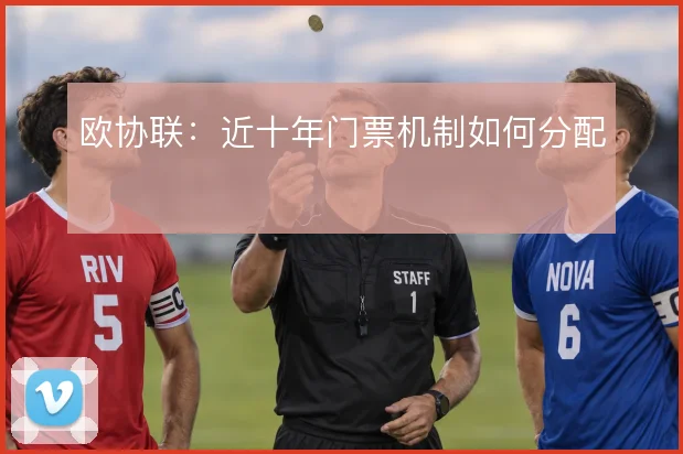 欧协联：近十年门票机制如何分配