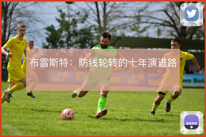 布雷斯特：防线轮转的十年演进路