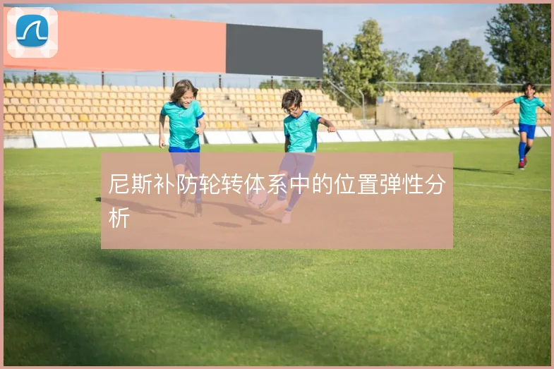 尼斯补防轮转体系中的位置弹性分析