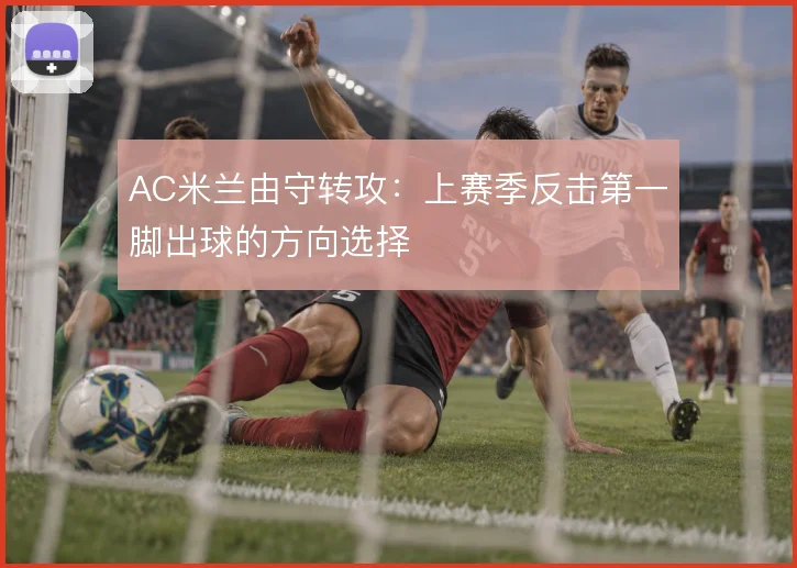 AC米兰由守转攻：上赛季反击第一脚出球的方向选择