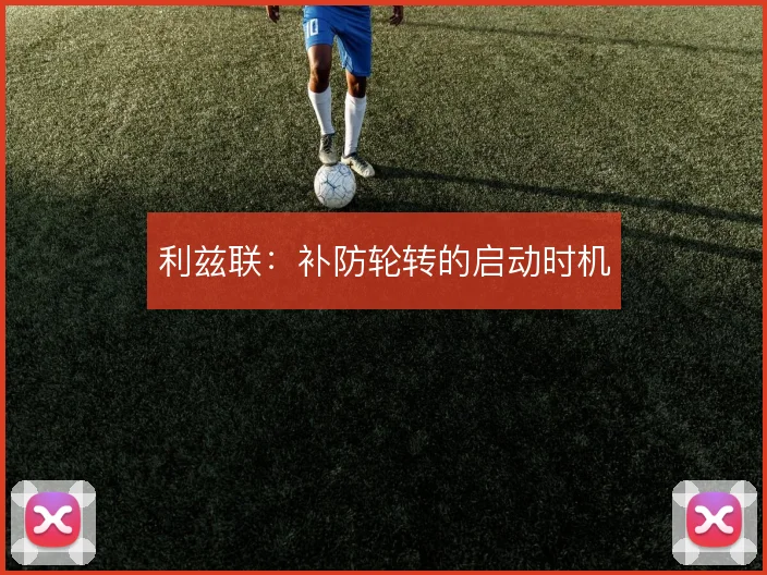 利兹联：补防轮转的启动时机