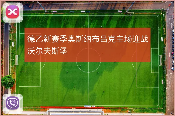 德乙新赛季奥斯纳布吕克主场迎战沃尔夫斯堡